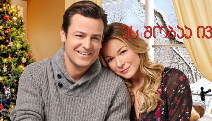 ეს შობაა ივ / It's Christmas, Eve