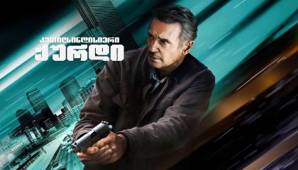 კეთილსინდისიერი ქურდი / Honest Thief