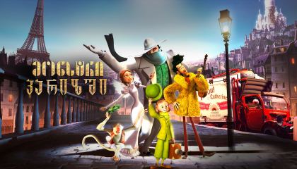 მონსტრი პარიზში / A Monster in Paris (Un monstre à Paris)