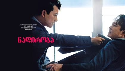 ნადირობა / Hunt (Heon-teu)