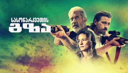 სასოწარკვეთის გზა / Desperation Road