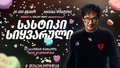 სასტიკი სიყვარული / Love Hurts