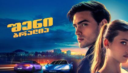 შენი ბრალია / Your Fault (Culpa tuya)