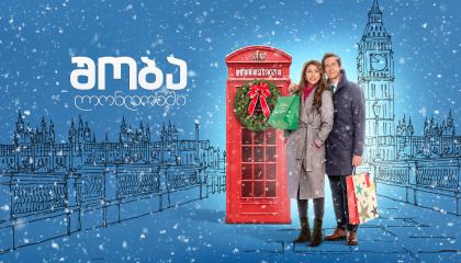 შობა ლონდონში / Jolly Good Christmas