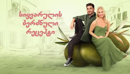 სიყვარულის ბერძნული რეცეპტი / A Greek Recipe for Romance