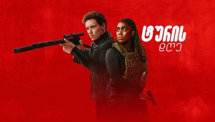 ტურის დღე / The Day of the Jackal