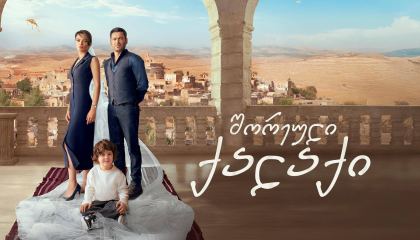 შორეული ქალაქი / Far Away (Uzak Sehir)