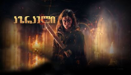 აზრაელი / Azrael