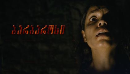 ბარბაროსი / Barbarian