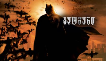 ბეტმენი / Batman Begins (შავი რაინდი)