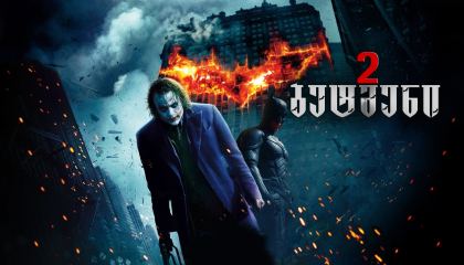ბეტმენი 2 / The Dark Knight (შავი რაინდი 2)