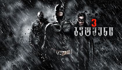 ბეტმენი 3 / The Dark Knight Rises (შავი რაინდი 3)