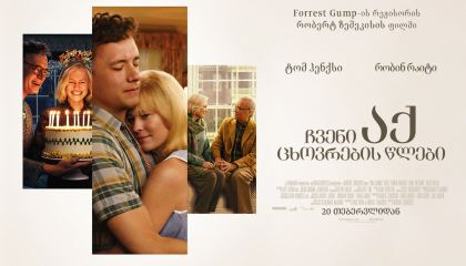 ჩვენი აქ ცხოვრების წლები / Here