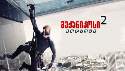 მექანიკოსი 2: აღდგომა / Mechanic 2: Resurrection