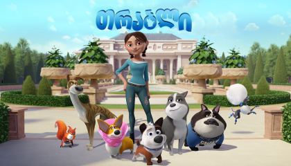 სამეფო არდადეგები / Trouble (თრაბლი)