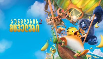 ჯუნგლების მცველები 2 / Jungle Bunch: Operation Meltdown