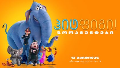 ჰიტფიგი! ზოოაგენტები / Hitpig!