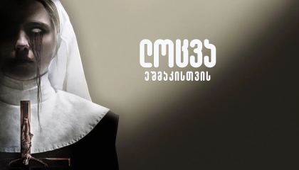 ლოცვა ეშმაკისთვის / Prey for the Devil