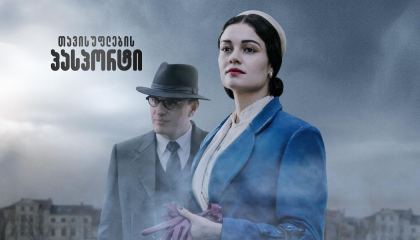 თავისუფლების პასპორტი / Passport to Freedom