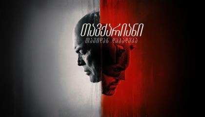 თავქარიანი: თავიდან დაბადება / Daredevil: Born Again