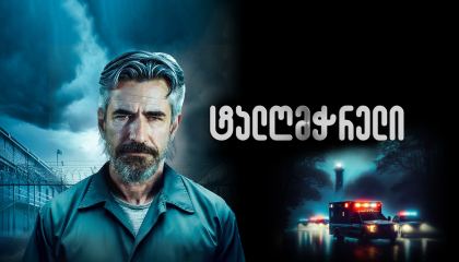 ტალღმჭრელი / Breakwater