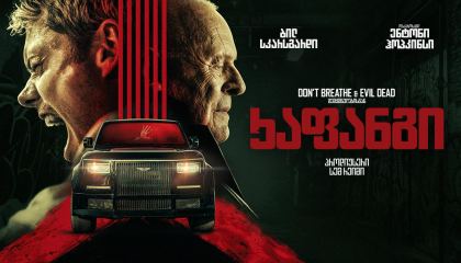 ხაფანგი / Locked