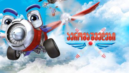 აერომაშველები / Sky Force 3D