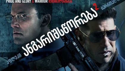 ანგარიშსწორება 2 / The Accountant 2 (ბუღალტერი 2)