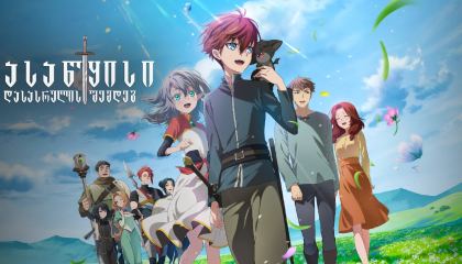 დასაწყისი დასასრულის შემდეგ / The Beginning After the End