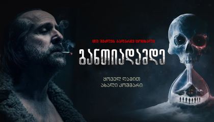 განთიადამდე / Until Dawn