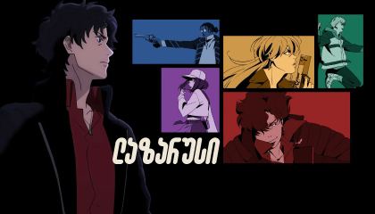 ლაზარუსი / Lazarus