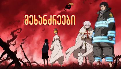 მეხანძრეები / Fire Force