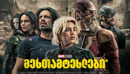 მეხთამტეხლები* / Thunderbolts*