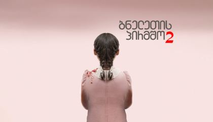 ბნელეთის პირმშო 2 / Orphan: First Kill (ობოლი 2)