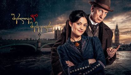 შერლოკი & მემკვიდრე / Sherlock & Daughter