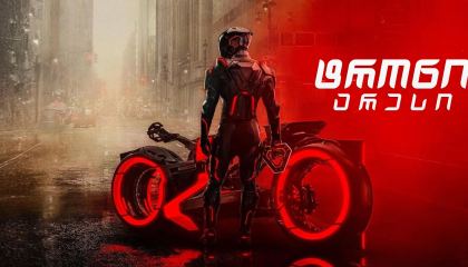 ტრონი: არესი (ქართულად) / TRON: Ares