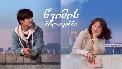 წვიმის მოლოდინში / Endless Rain