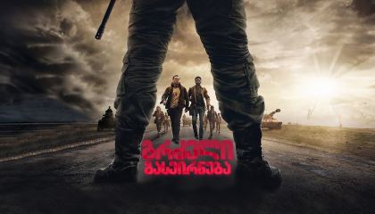 გრძელი გასეირნება (ქართულად) / The Long Walk