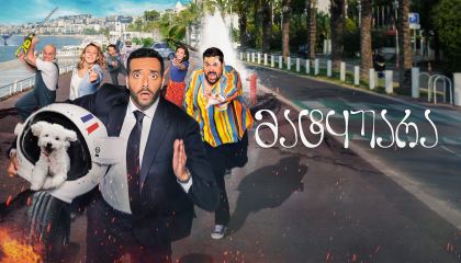 მატყუარა / Menteur