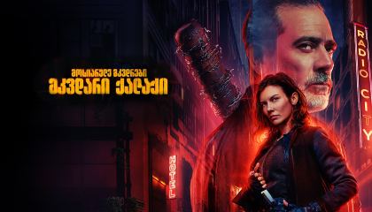 მოსიარულე მკვდრები: მკვდარი ქალაქი / The Walking Dead: Dead City