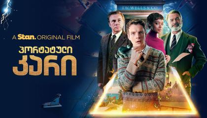 პორტატული კარი / The Portable Door