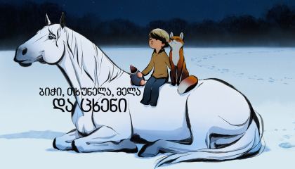 ბიჭი, თხუნელა, მელა და ცხენი / The Boy, the Mole, the Fox and the Horse