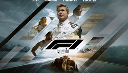 F1: ფილმი / F1: The Movie