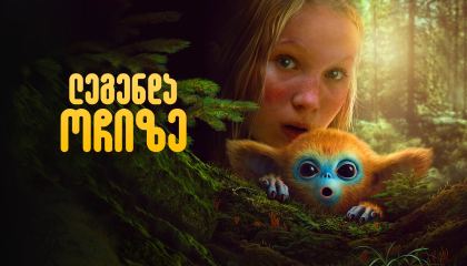 ლეგენდა ოჩიზე / The Legend of Ochi