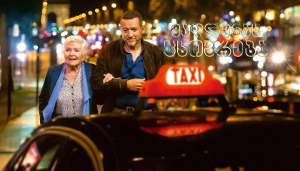 მადლენას ცხოვრება / Driving Madeleine