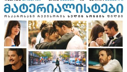 მატერიალისტები / Materialists