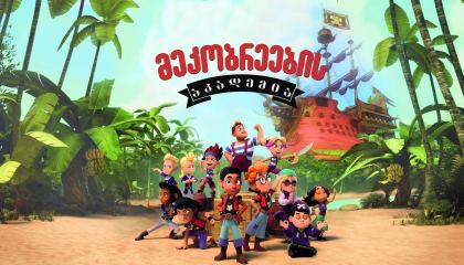 მეკობრეების აკადემია / Pirate Academy