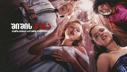 შიშის ქუჩა: გამოსაშვები საღამოს დედოფალი / Fear Street: Prom Queen