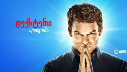 დექსტერი: აღდგომა / Dexter: Resurrection
