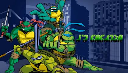 კუ ნინძები / Teenage Mutant Ninja Turtles
